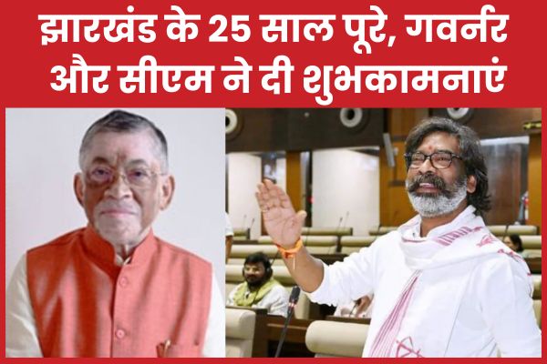 झारखंड के 25 साल पूरे, गवर्नर और सीएम ने दी शुभकामनाएं झारखंड