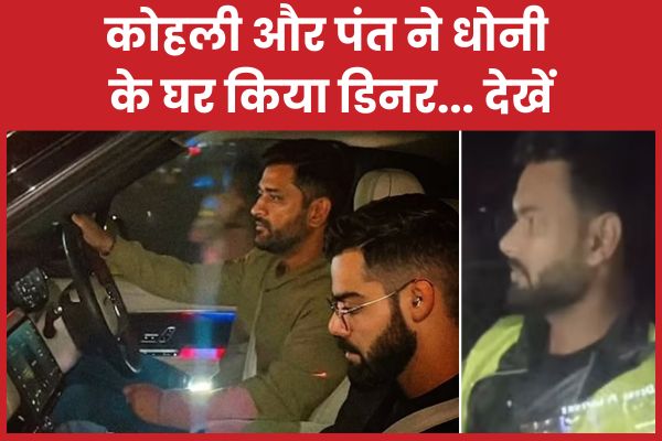 कोहली और पंत ने धोनी के घर किया डिनर… देखें