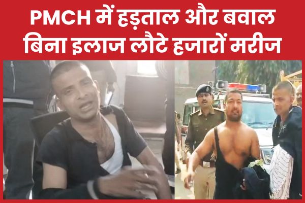 PMCH में हड़ताल और बवाल, बिना इलाज लौटे हजारों मरीज PMCH