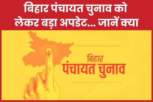 बिहार पंचायत चुनाव को लेकर बड़ा अपडेट… जानें क्या पंचायत