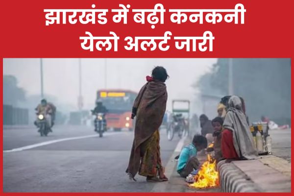 झारखंड में बढ़ी कनकनी, येलो अलर्ट जारी झारखंड