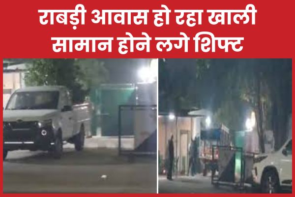 राबड़ी आवास हो रहा खाली, सामान होने लगे शिफ्ट राबड़ी
