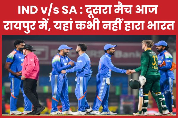 IND v/s SA : दूसरा मैच आज रायपुर में, यहां कभी नहीं हारा भारत दूसरा