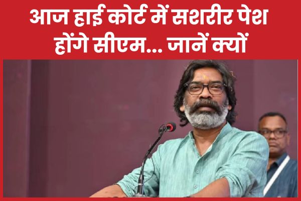 आज हाई कोर्ट में सशरीर पेश होंगे सीएम… जानें क्यों सीएम