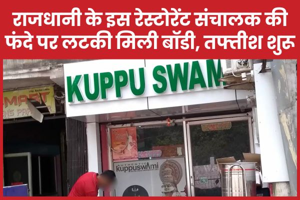 राजधानी के इस रेस्टोरेंट संचालक की फंदे पर लटकी मिली बॉडी, तफ्तीश शुरू रेस्टोरेंट