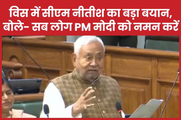 विधानसभा में सीएम नीतीश का बड़ा बयान, बोले- सब लोग PM मोदी को नमन करें नीतीश