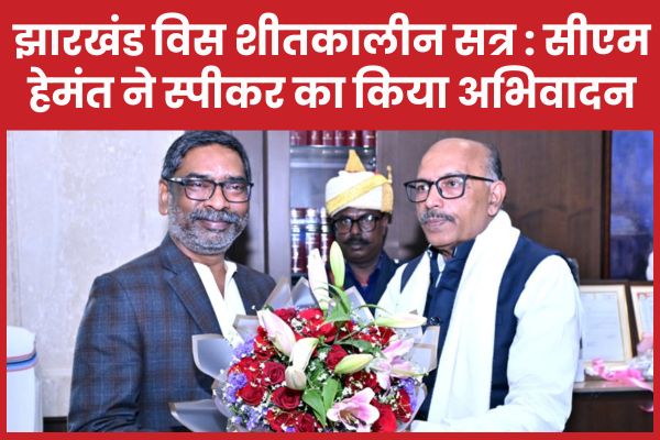झारखंड विस शीतकालीन सत्र : सीएम हेमंत ने स्पीकर का किया अभिवादन झारखंड