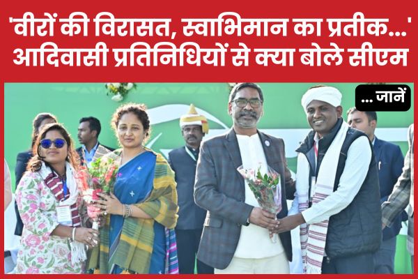 ‘वीरों की विरासत, स्वाभिमान का प्रतीक…’ आदिवासी प्रतिनिधियों से क्या बोल गये सीएम हेमंत… जानें सीएम