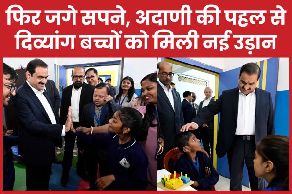 फिर जगे सपने, अदाणी की पहल से दिव्यांग बच्चों को मिली नई उड़ान अदाणी