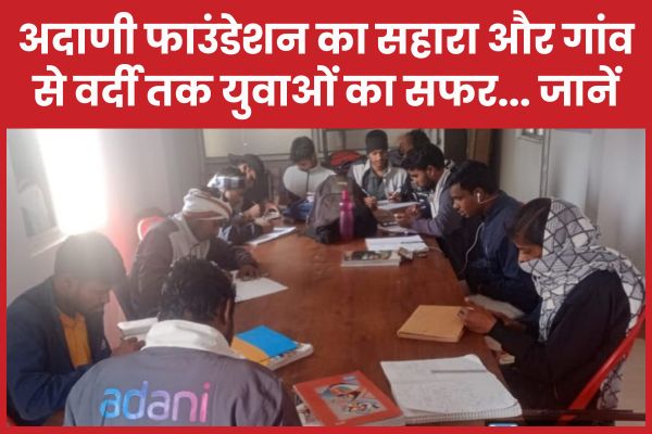 अदाणी फाउंडेशन का सहारा और गांव से वर्दी तक युवाओं का सफर… जानें अदाणी