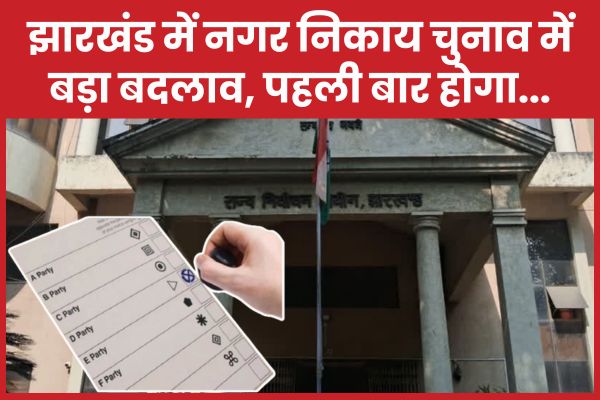 झारखंड में नगर निकाय चुनाव में बड़ा बदलाव, पहली बार होगा… चुनाव