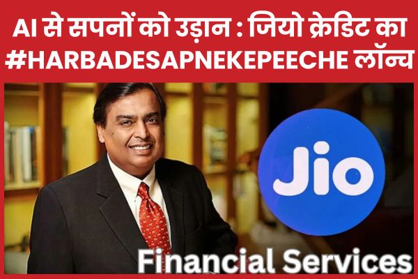 AI से सपनों को उड़ान : जियो क्रेडिट का #HarBadeSapneKePeeche लॉन्च जियो