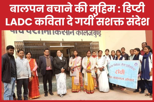 बालपन बचाने की मुहिम : डिप्टी LADC कविता दे गयीं सशक्त संदेश LADC