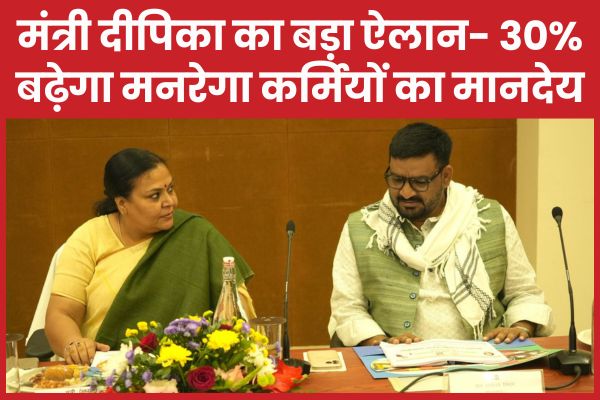 मंत्री दीपिका का बड़ा ऐलान- 30% बढ़ेगा मनरेगा कर्मियों का मानदेय मंत्री