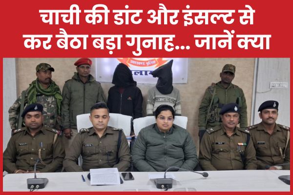 चाची की डांट और इंसल्ट से कर बैठा बड़ा गुनाह… जानें क्या चाची