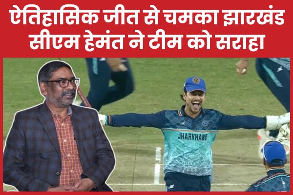 ऐतिहासिक जीत से चमका झारखंड, सीएम हेमंत ने टीम को सराहा सीएम