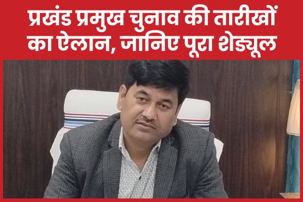प्रखंड प्रमुख चुनाव की तारीखों का ऐलान, जानिए पूरा शेड्यूल प्रखंड