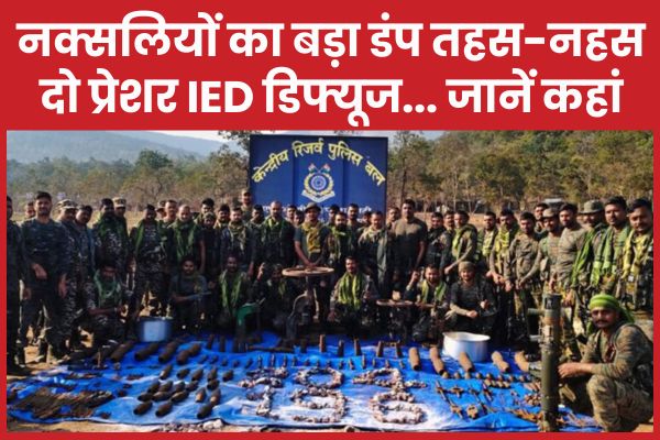 नक्सलियों का बड़ा डंप तहस-नहस, दो प्रेशर IED डिफ्यूज… जानें कहां IED