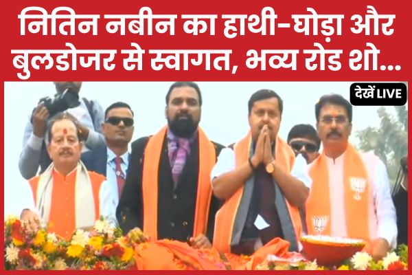 नितिन नबीन का हाथी-घोड़ा और बुलडोजर से स्वागत, भव्य रोड शो… देखें LIVE नितिन