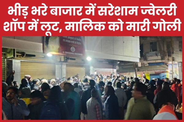 भीड़ भरे बाजार में सरेशाम ज्वेलरी शॉप में लूट, मालिक को मा’री गोली ज्वेलरी