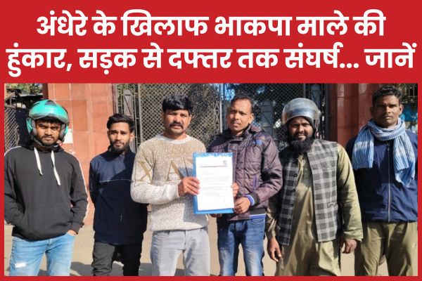 अंधेरे के खिलाफ भाकपा माले की हुंकार, सड़क से दफ्तर तक संघर्ष… जानें भाकपा