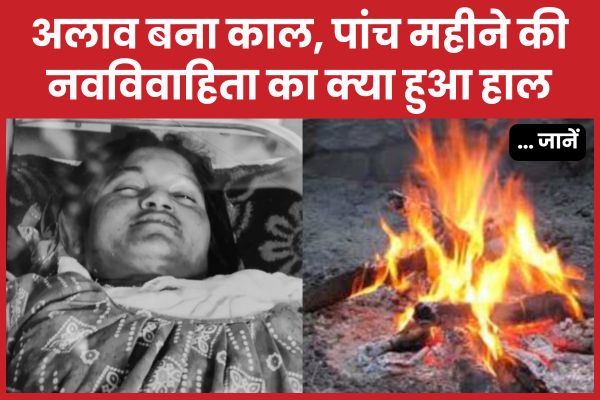 अलाव बना काल, पांच महीने की नवविवाहिता का क्या हुआ हाल… जानें अलाव