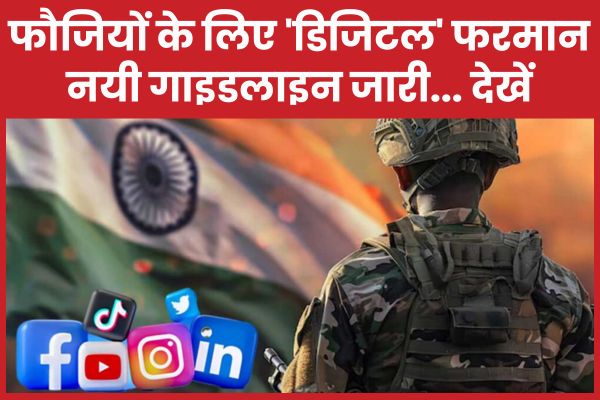 फौजियों के लिए ‘डिजिटल’ फरमान, नयी गाइडलाइन जारी… देखें फौजियों