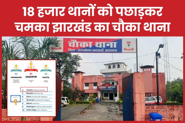 18 हजार थानों को पछाड़कर चमका झारखंड का चौका थाना चौका थाना