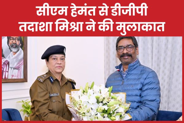 सीएम हेमंत से डीजीपी तदाशा मिश्रा ने की मुलाकात सीएम