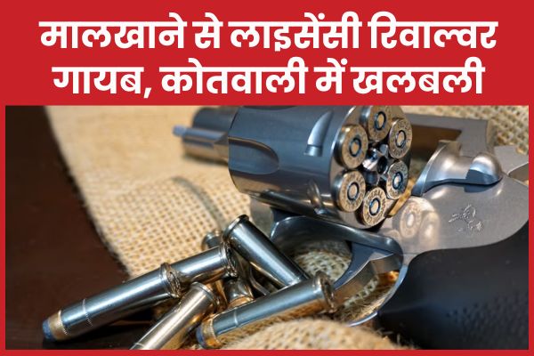 मालखाने से लाइसेंसी रिवाल्वर गायब, कोतवाली में खलबली रिवाल्वर