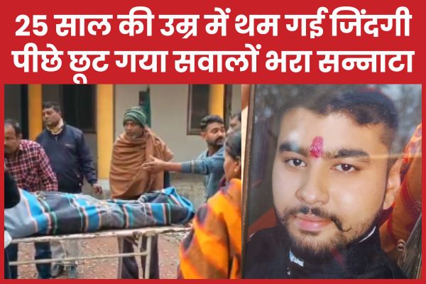 25 साल की उम्र में थम गई जिंदगी, पीछे छूट गया सवालों भरा सन्नाटा देवाशीष