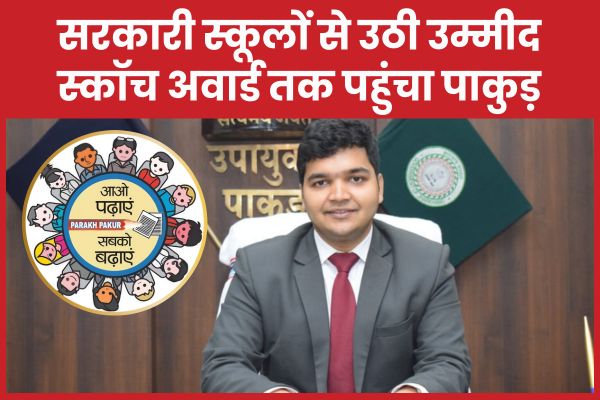 सरकारी स्कूलों से उठी उम्मीद, स्कॉच अवार्ड तक पहुंचा पाकुड़ पाकुड़
