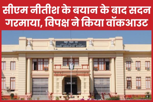 सीएम नीतीश के बयान के बाद सदन गरमाया, विपक्ष ने किया वॉकआउट नीतीश