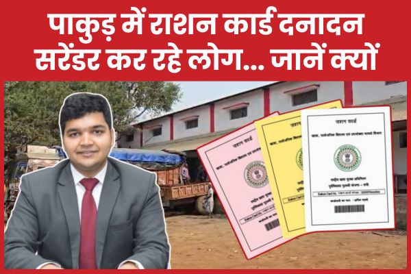पाकुड़ में राशन कार्ड दनादन सरेंडर कर रहे लोग… जानें क्यों पाकुड़