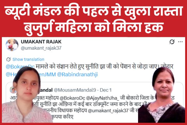 ब्यूटी मंडल की पहल से खुला रास्ता, बुजुर्ग महिला को मिला हक ब्यूटी मंडल