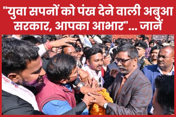 “युवा सपनों को पंख देने वाली अबुआ सरकार, आपका आभार”… जानें JSSC CGL