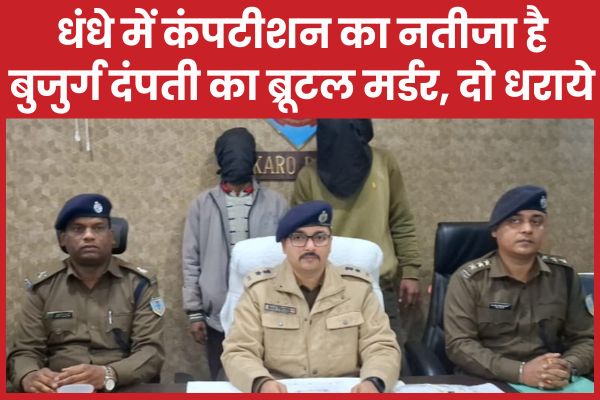 धंधे में कंपटीशन का नतीजा है बुजुर्ग दंपती का ब्रू’टल म’र्डर, दो धराये बुजुर्ग