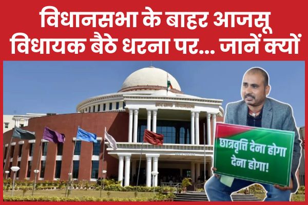 विधानसभा के बाहर आजसू विधायक बैठे धरना पर… जानें क्यों आजसू