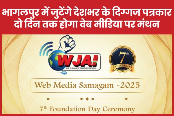 भागलपुर में जुटेंगे देशभर के दिग्गज पत्रकार, दो दिन तक होगा वेब मीडिया पर मंथन वेब मीडिया