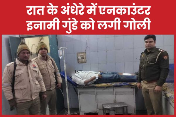 रात के अंधेरे में एनका’उंटर, इनामी गुंडे को लगी गोली गुंडे
