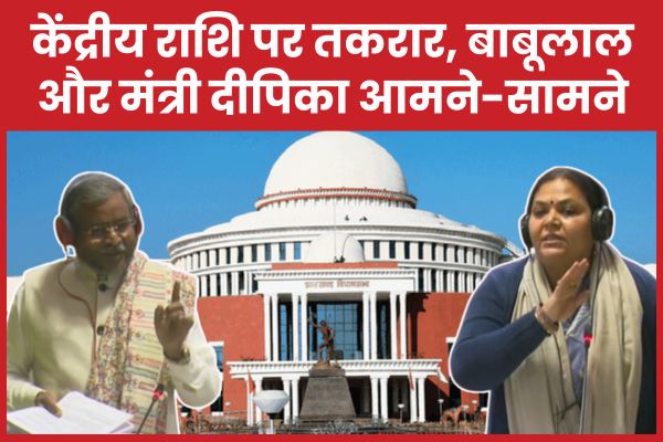 केंद्रीय राशि पर तकरार, बाबूलाल और मंत्री दीपिका आमने-सामने केंद्रीय