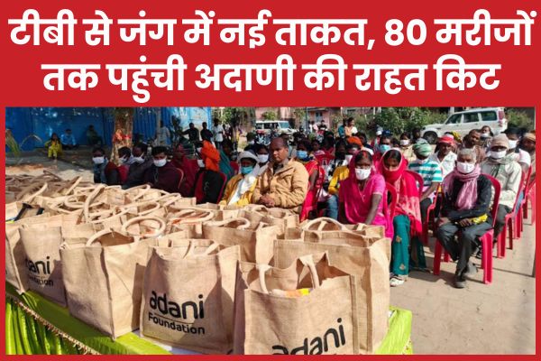 टीबी से जंग में नई ताकत, 80 मरीजों तक पहुंची अदाणी की राहत किट टीबी