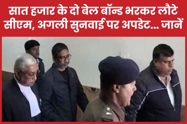 सात हजार के दो बेल बॉन्ड भरकर लौटे सीएम, अगली सुनवाई पर अपडेट… जानें सीएम