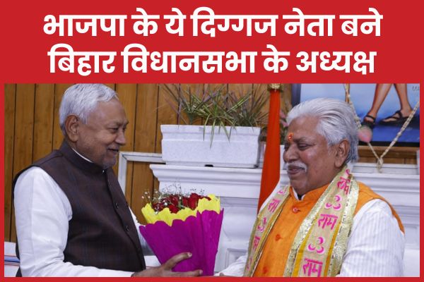भाजपा के ये दिग्गज नेता बने बिहार विधानसभा के अध्यक्ष बिहार