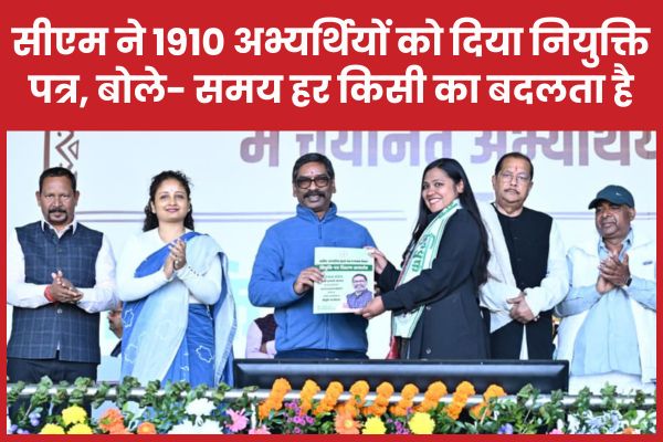 सीएम हेमंत ने 1910 अभ्यर्थियों को दिया नियुक्ति पत्र, बोले- समय हर किसी का बदलता है सीएम