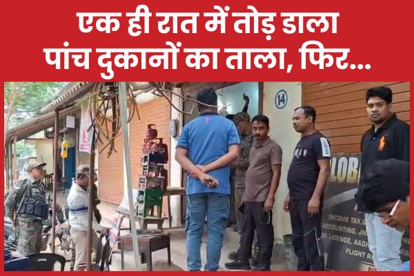 एक ही रात में तोड़ डाला पांच दुकानों का ताला, फिर… पांच