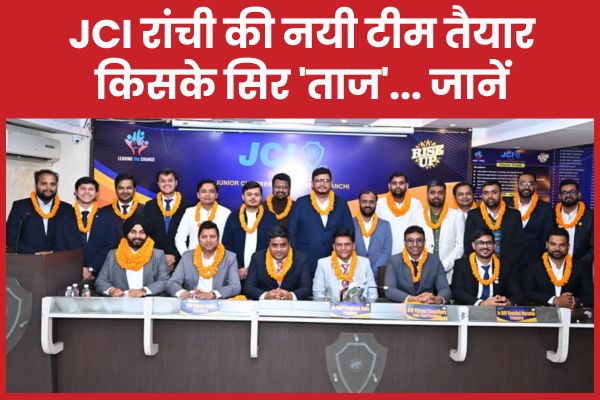 JCI रांची की नयी टीम तैयार, किसके सिर ‘ताज’… जानें JCI