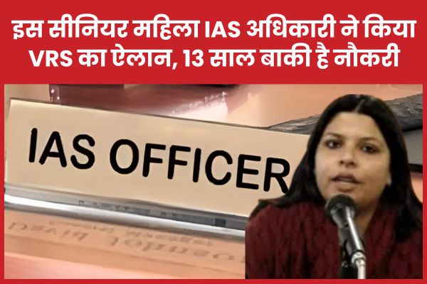 इस सीनियर महिला IAS अधिकारी ने किया VRS का ऐलान, 13 साल बाकी है नौकरी IAS