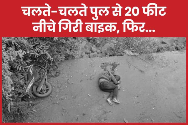 चलते-चलते पुल से 20 फीट नीचे गिरी बाइक, फिर… बाइक