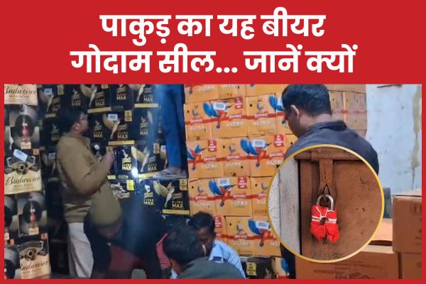 पाकुड़ का यह बीयर गोदाम सील… जानें क्यों बीयर